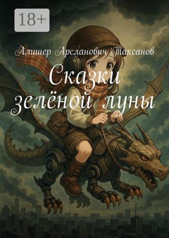 Алишер Арсланович Таксанов. Сказки зелёной луны