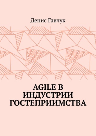 Денис Гавчук. Agile в индустрии гостеприимства