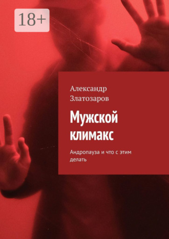Александр Златозаров. Мужской климакс. Андропауза и что с этим делать