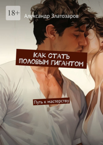 . Как стать половым гигантом. Путь к мастерству
