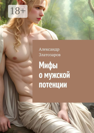 Александр Златозаров. Мифы о мужской потенции