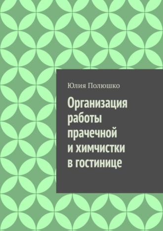 . Организация работы прачечной и химчистки в гостинице