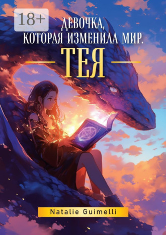 . Тея. Девочка, которая изменила мир