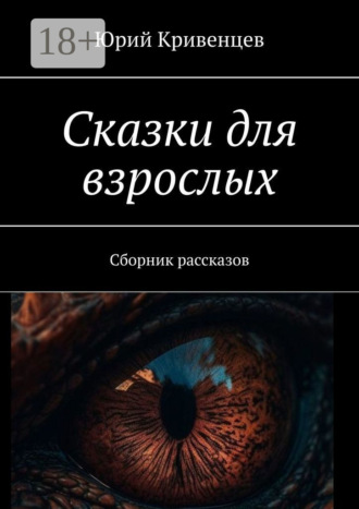 . Сказки для взрослых. Сборник рассказов