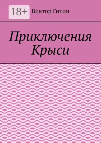 Виктор Гитин. Приключения Крыси