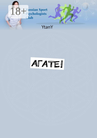 . Агате!