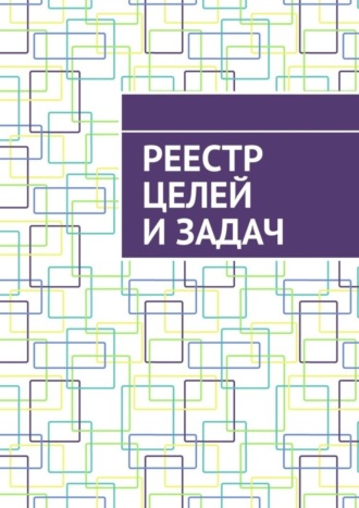 Антон Анатольевич Шадура. Реестр целей и задач