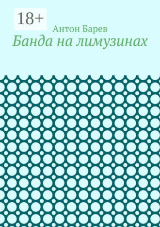 Антон Барев. Банда на лимузинах