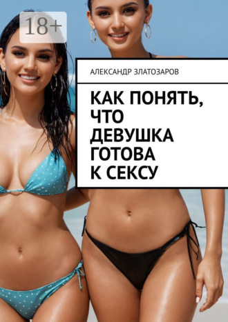 . Как понять, что девушка готова к сексу