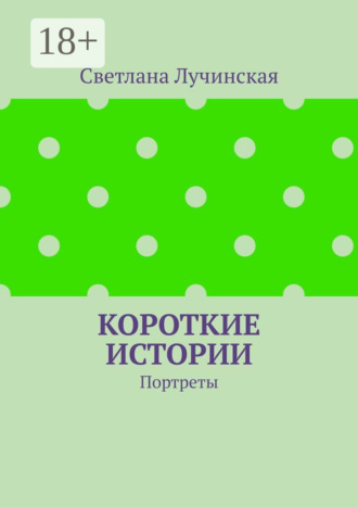 Светлана Лучинская. Короткие истории. Портреты