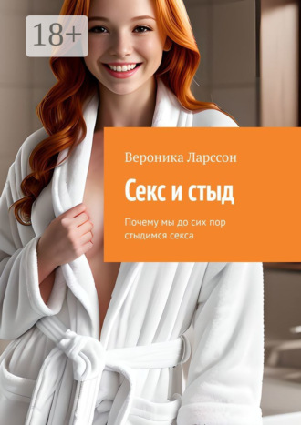 . Секс и стыд. Почему мы до сих пор стыдимся секса