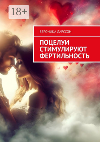 . Поцелуи стимулируют фертильность
