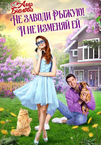 Алла Биглова. Не заводи Рыжую! И не изменяй ей