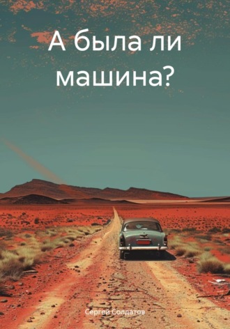 . А была ли машина?