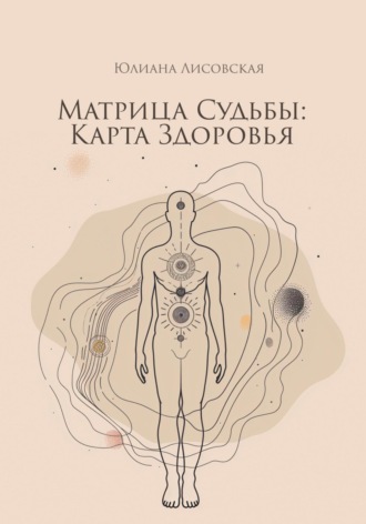 . Матрица судьбы: Карта здоровья