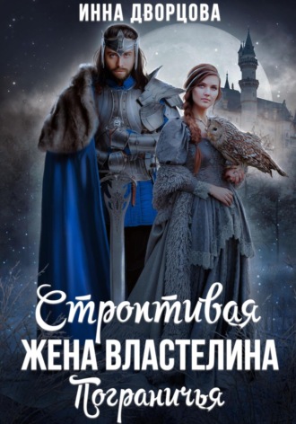 . Строптивая жена Властелина Пограничья
