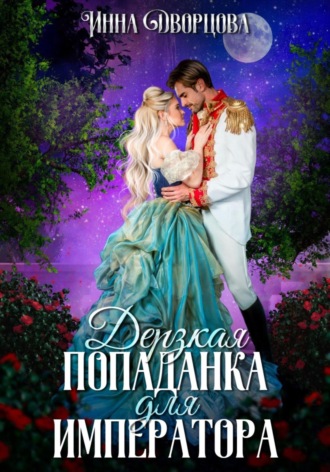 . Дерзкая попаданка для императора