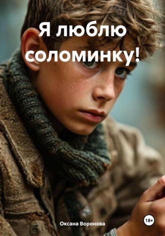 Оксана Воронова. Я люблю соломинку!