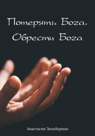 . Потерять Бога. Обрести Бога