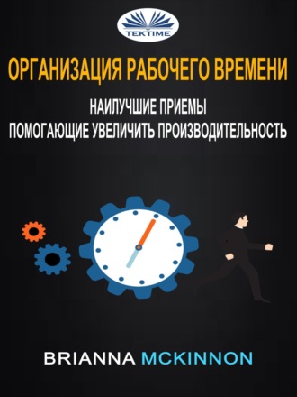 . Организация рабочего времени: наилучшие приемы, помогающие увеличить производительность