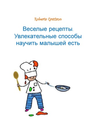 . Веселые Рецепты. Увлекательные Способы Научить Малышей Есть.