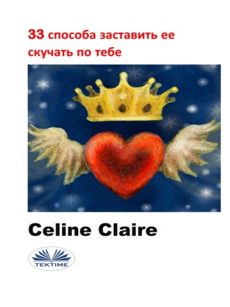 Celine Claire. 33 способа заставить ее скучать по тебе