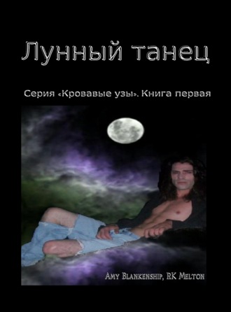 Amy Blankenship. Лунный Танец (Серия «Кровавые Узы». Книга Первая)