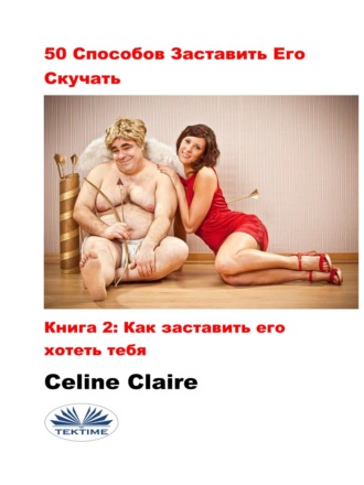 Celine Claire. 50 Cпособов Заставить Его Скучать