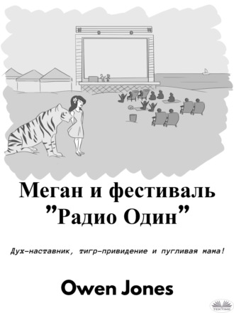 . Меган И Фестиваль ”Радио Один”