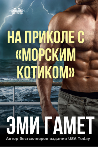 . На приколе с «морским котиком»