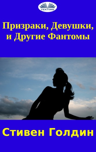. Призраки, Девушки И Другие Фантомы
