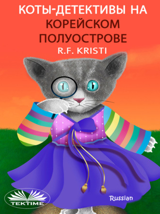 R.F. Kristi. Коты-сыщики на Корейском полуострове