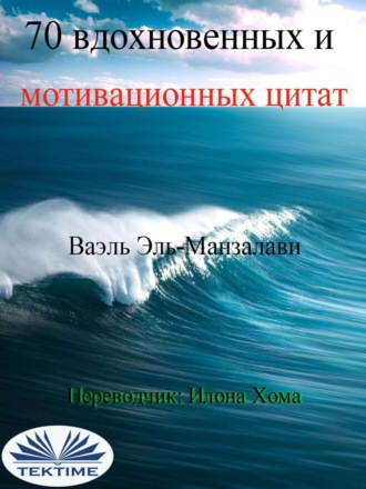Wael El-Manzalawy. 70 вдохновенных и мотивационных цитат