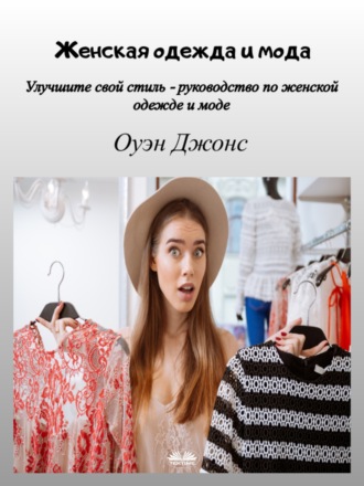 . Женская одежда и мода