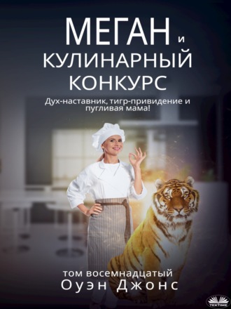 . Меган и кулинарный конкурс
