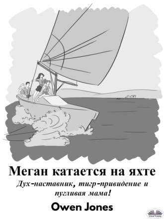 . Меган Катается На Яхте