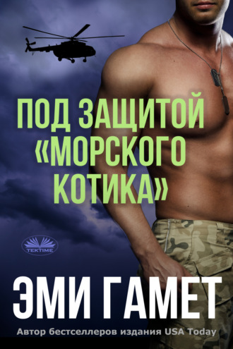 . Под защитой «морского котика»