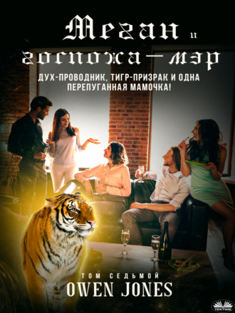 . Меган и госпожа-мэр