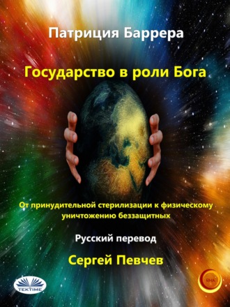 Patrizia Barrera. Государство в роли Бога