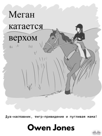 . Меган катается верхом
