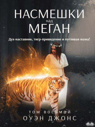 . Насмешки над Меган