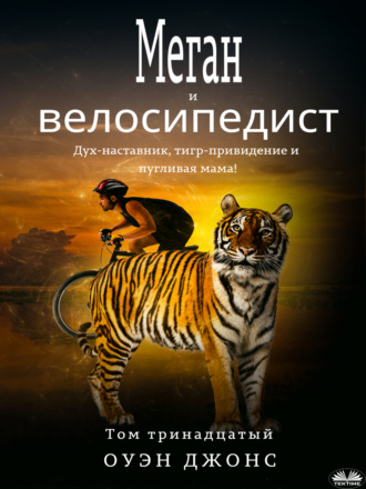 . Меган и велосипедист