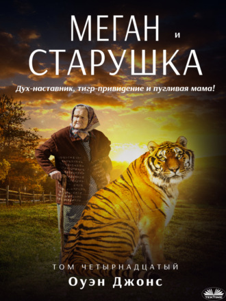 . Меган и старушка