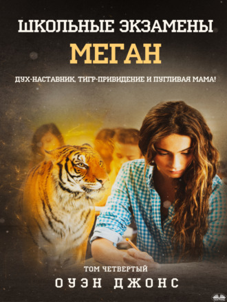 . Школьные Экзамены Меган