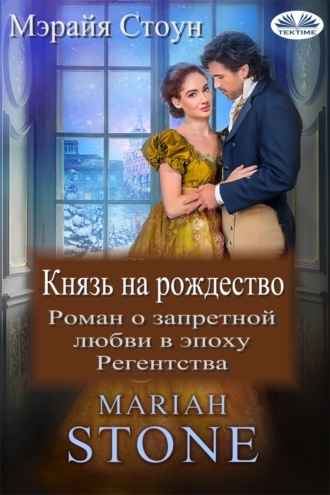 Mariah Stone. Князь на рождество