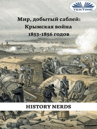 History Nerds. Мир, добытый саблей