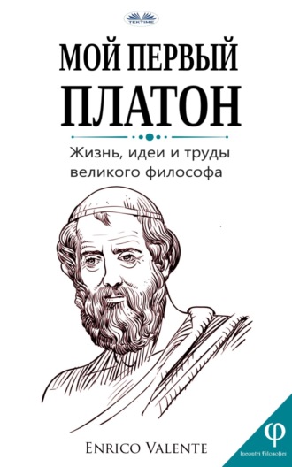 . Мой Первый Платон