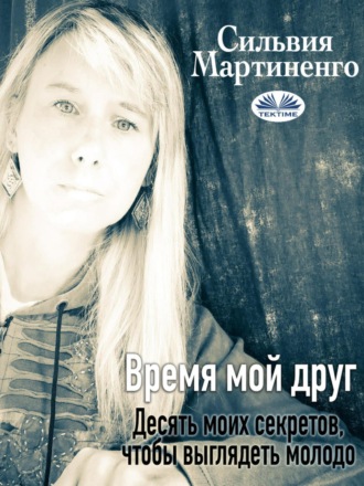 . Время мой друг