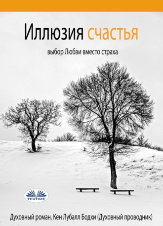 . Иллюзия счастья