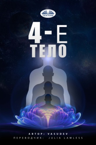 . ЧЕТВЕРТОЕ ТЕЛО